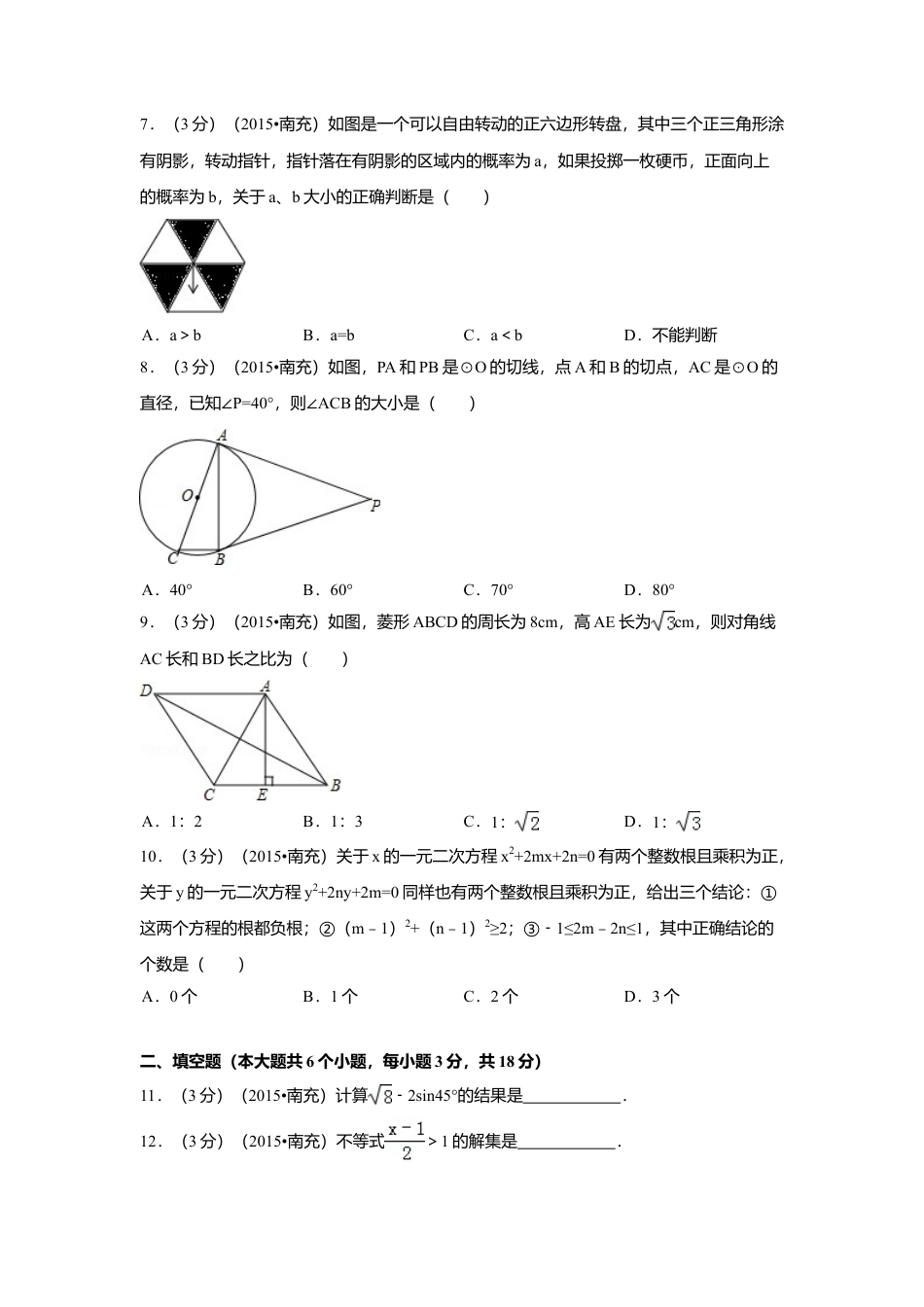 2015年四川省南充市中考真题数学试题及解析.doc_第2页