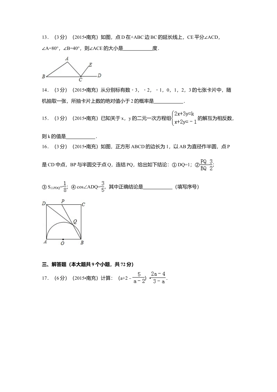 2015年四川省南充市中考真题数学试题及解析.doc_第3页