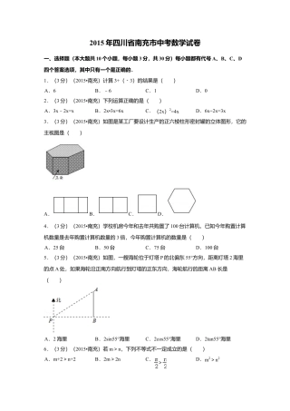 2015年四川省南充市中考真题数学试题及解析.doc