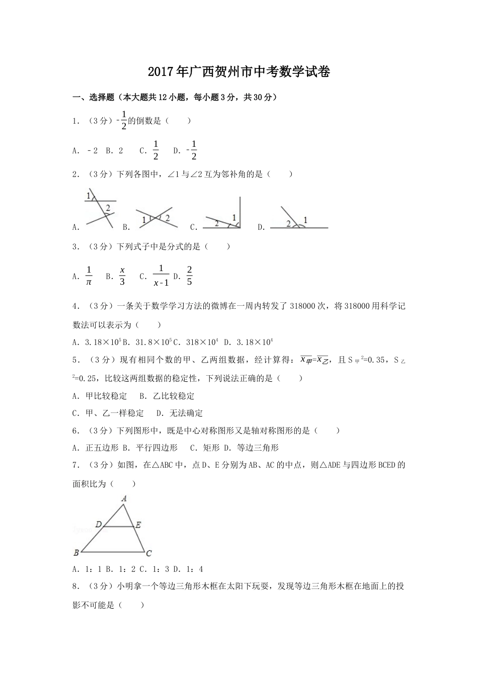 2017年广西省贺州市中考真题数学试卷（含解析版）.docx_第1页