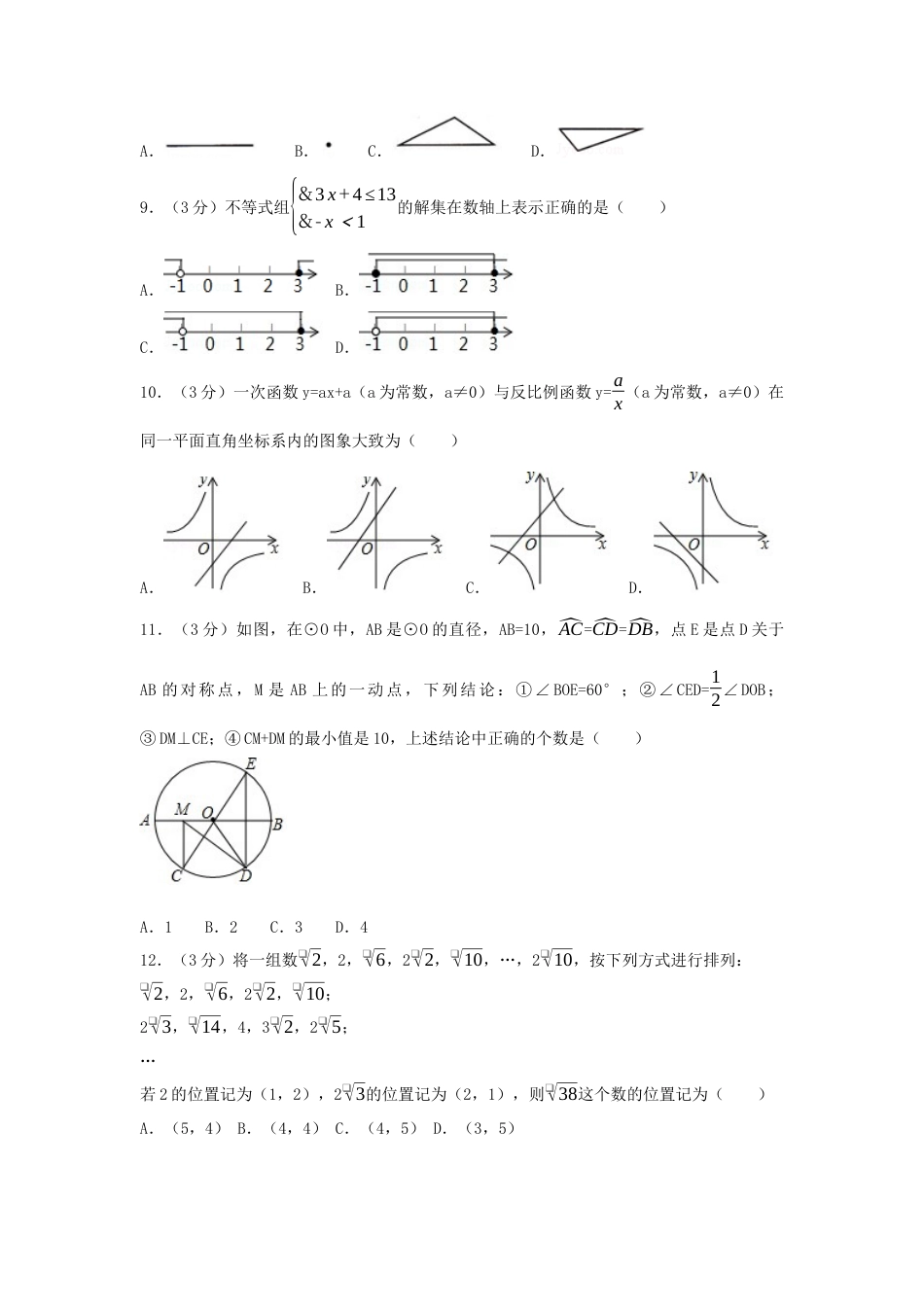 2017年广西省贺州市中考真题数学试卷（含解析版）.docx_第2页