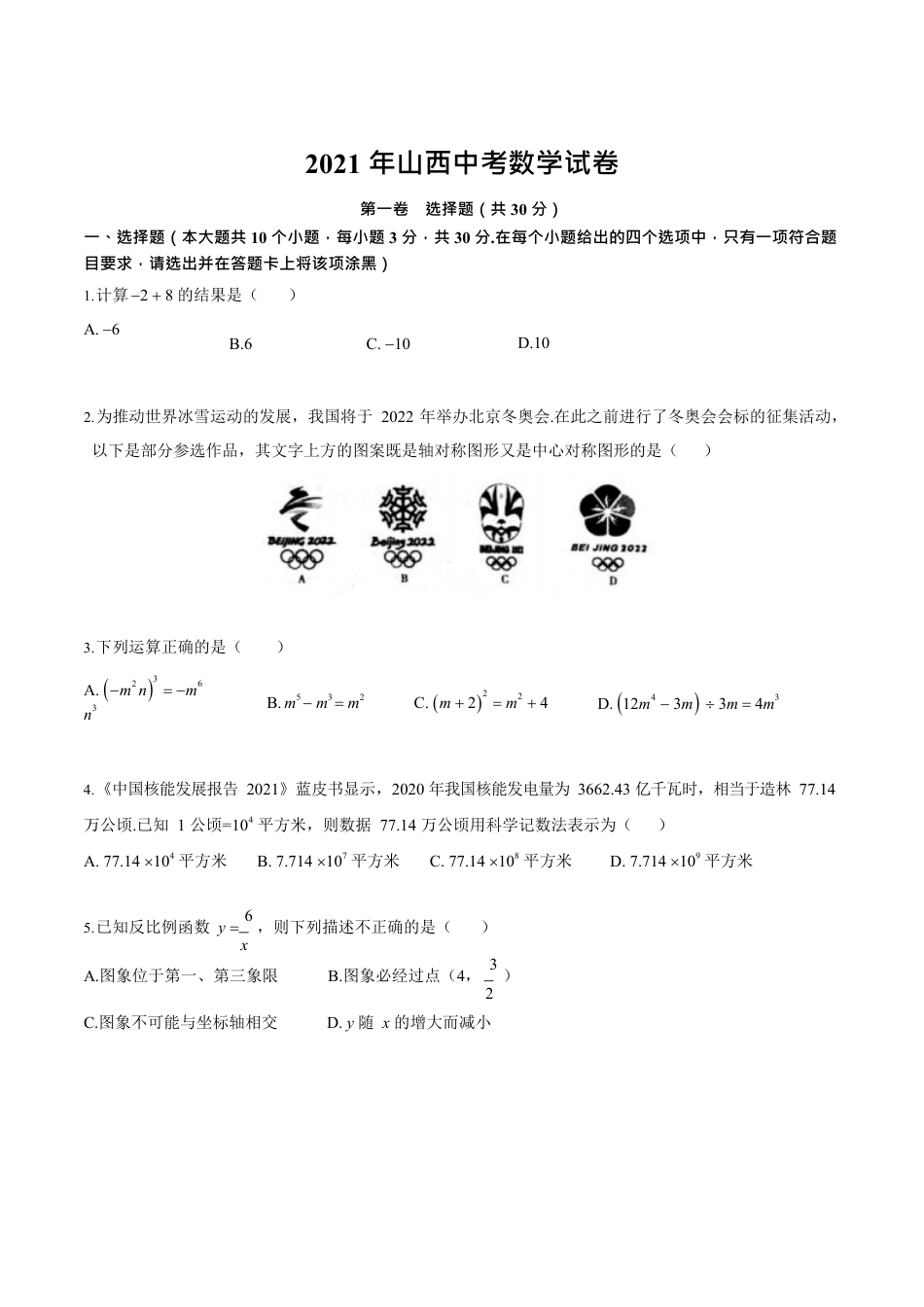 2021年山西中考数学试卷.docx_第1页