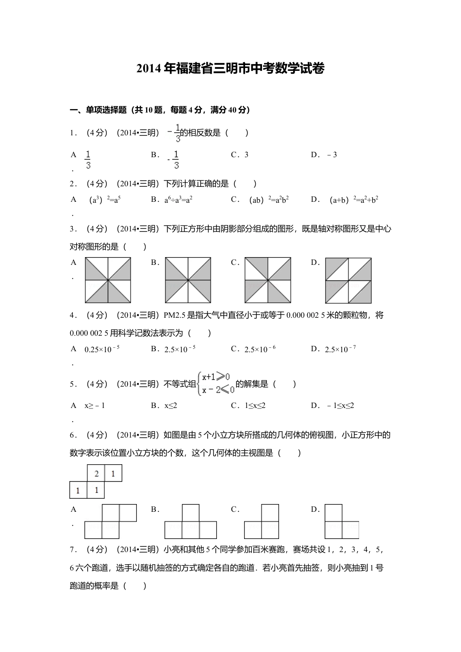 2014年福建省三明市中考真题数学试卷（含解析版）.doc_第1页