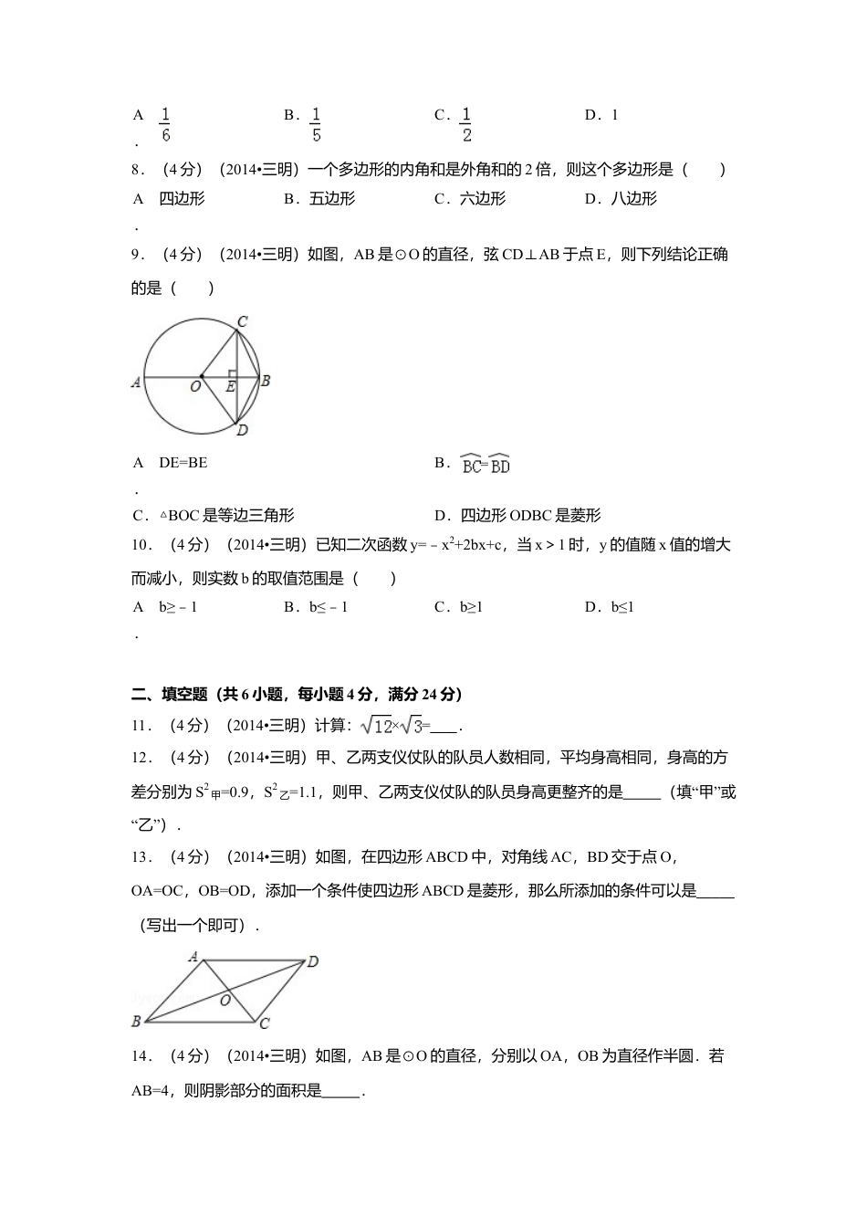 2014年福建省三明市中考真题数学试卷（含解析版）.doc_第2页
