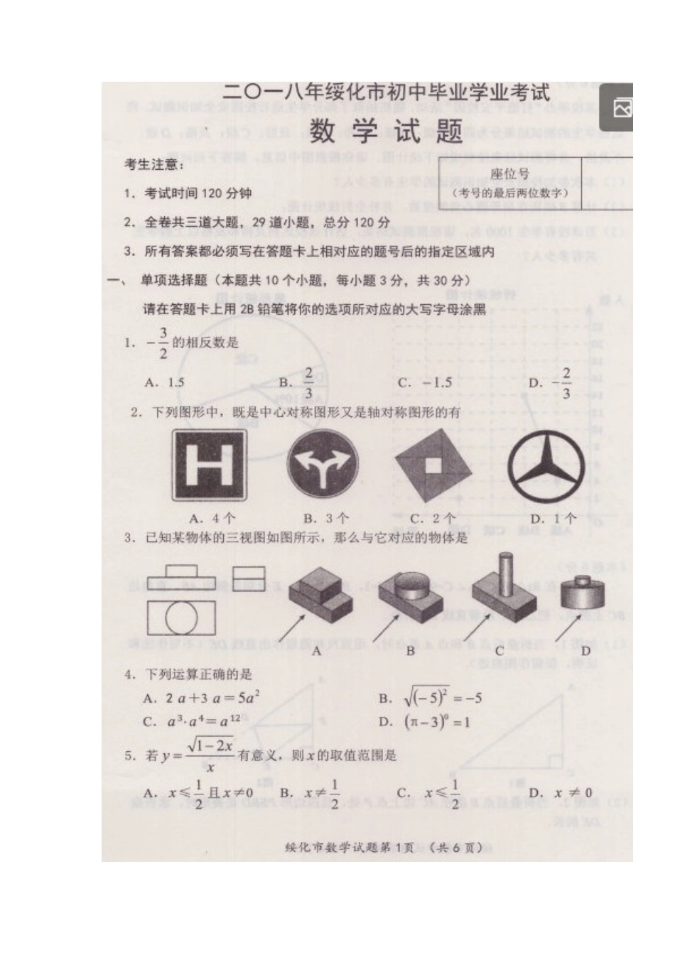 黑龙江省绥化市2018年中考数学真题试题（扫描版，含答案）.doc_第2页