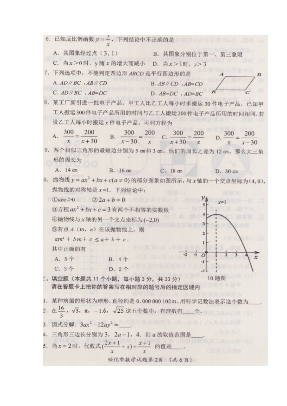 黑龙江省绥化市2018年中考数学真题试题（扫描版，含答案）.doc_第3页