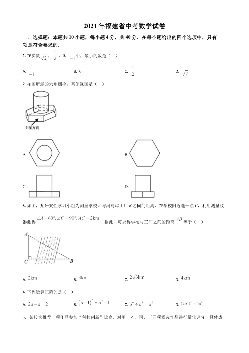 福建省2021年中考数学试卷（原卷版）.doc_第1页