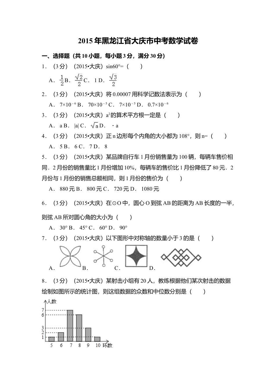 2015年黑龙江省大庆市中考真题数学试卷（含解析版）.doc_第1页