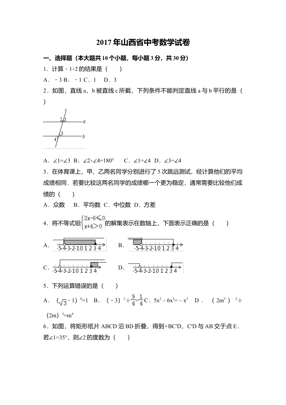 2017年山西省中考真题数学试卷（含解析版）.doc_第1页