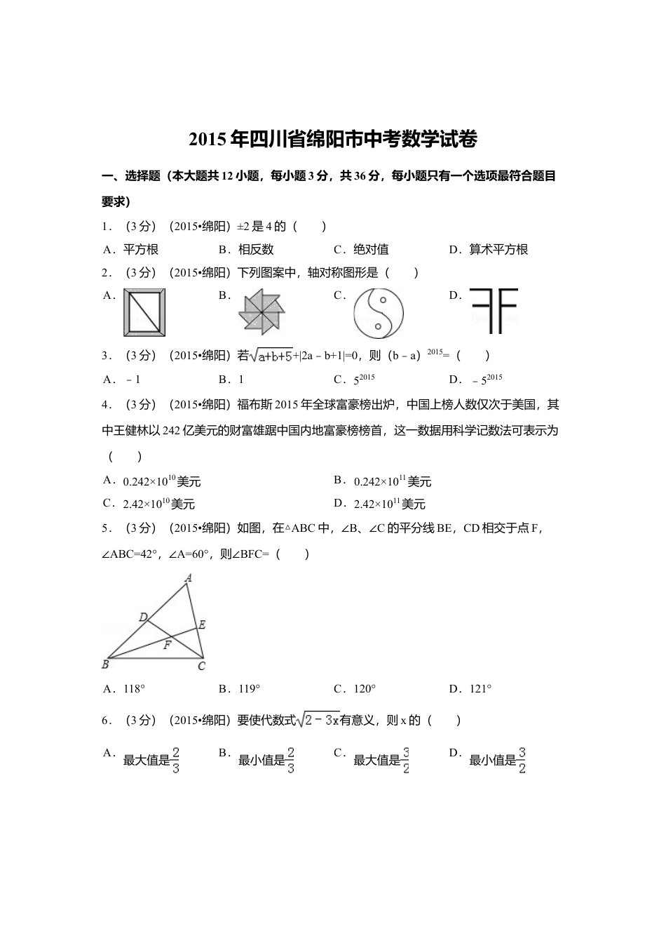 2015年四川省绵阳市中考真题数学试卷（含解析版）.doc_第1页