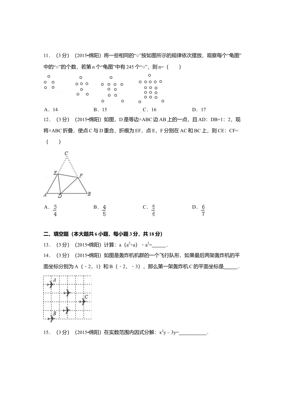 2015年四川省绵阳市中考真题数学试卷（含解析版）.doc_第3页