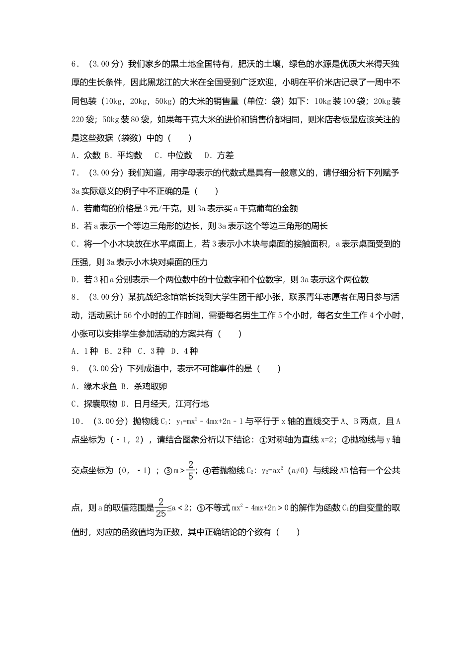 黑龙江省齐齐哈尔市2018年中考数学真题试题（含解析）.doc_第2页