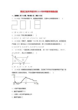 黑龙江省齐齐哈尔市2018年中考数学真题试题（含解析）.doc