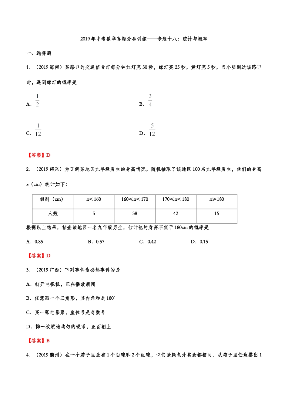 2019年中考数学真题分类训练——专题十八：统计与概率.doc_第1页