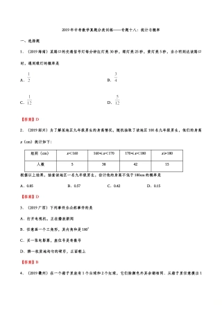 2019年中考数学真题分类训练——专题十八：统计与概率.doc