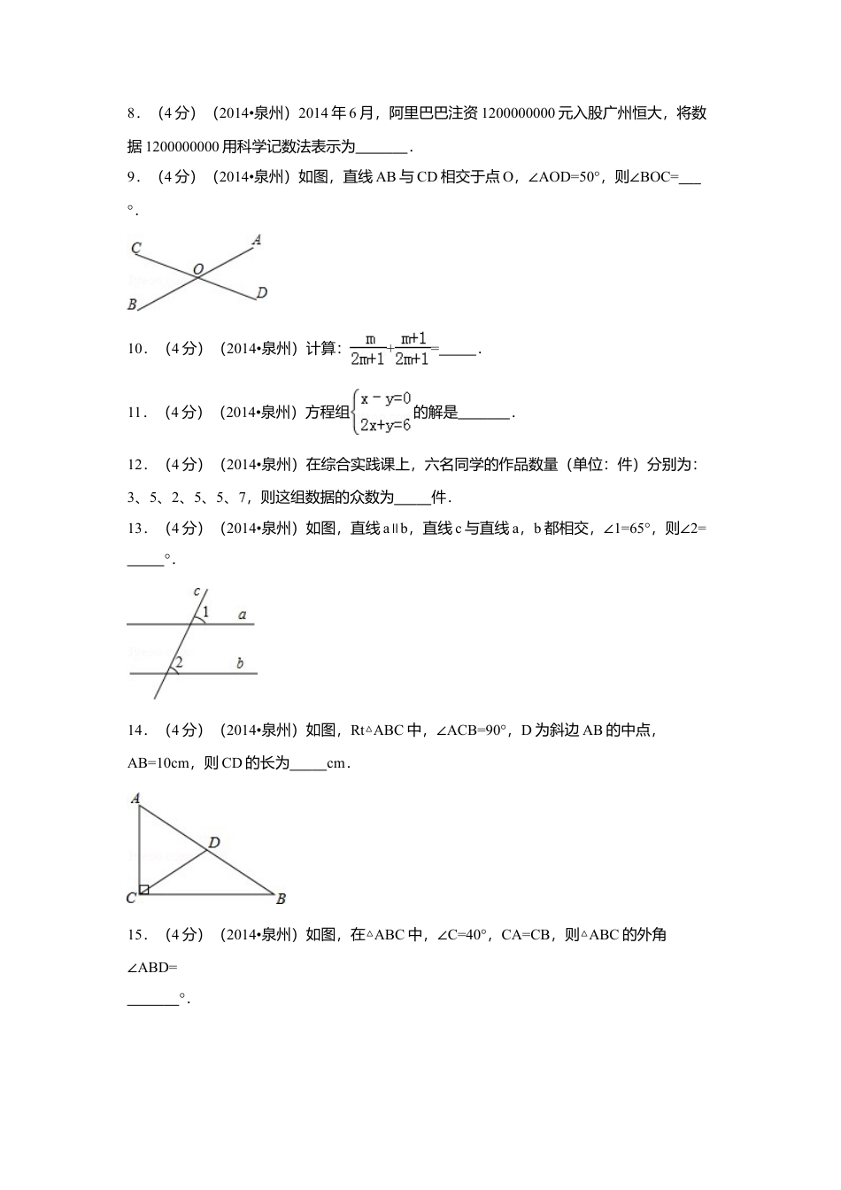 2014年福建省泉州市中考真题数学试卷（含解析版）.doc_第2页
