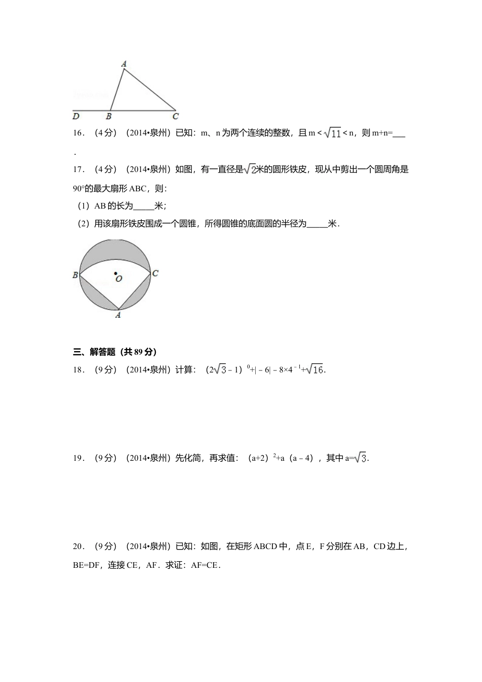 2014年福建省泉州市中考真题数学试卷（含解析版）.doc_第3页