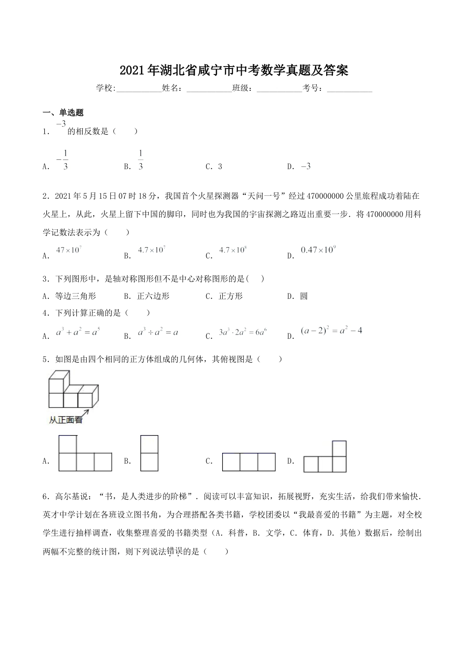 2021年湖北省咸宁市中考数学真题及答案.doc_第1页