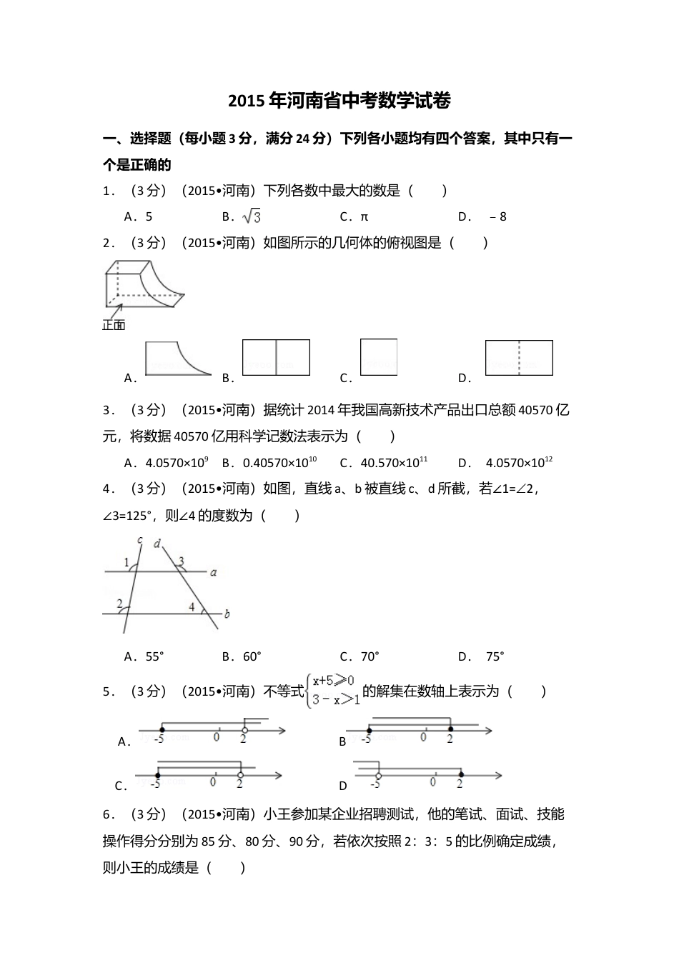 2015年河南省中考真题数学试卷（含解析版）.doc_第1页