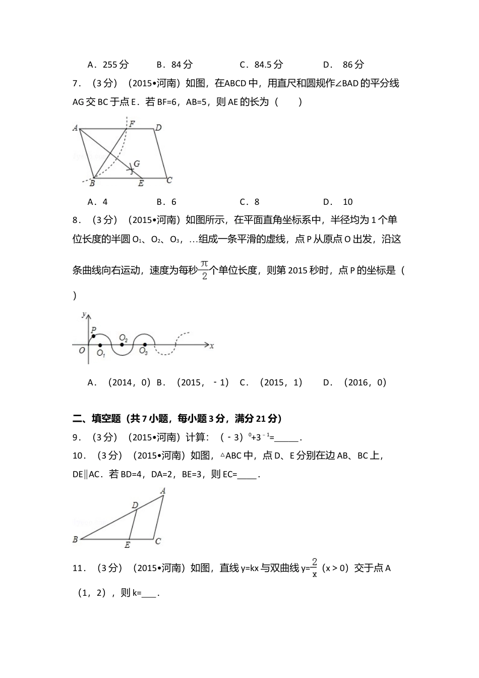 2015年河南省中考真题数学试卷（含解析版）.doc_第2页