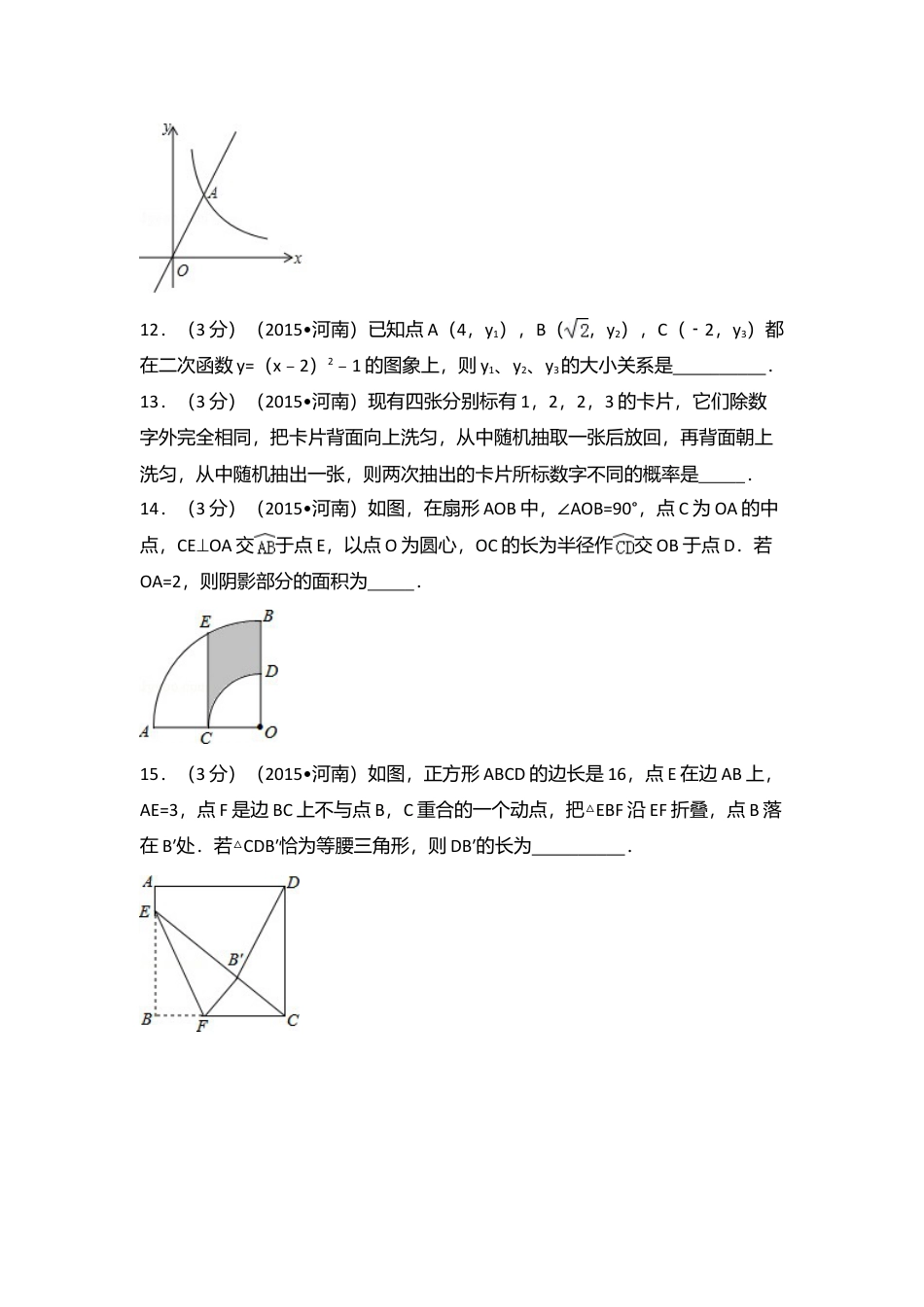 2015年河南省中考真题数学试卷（含解析版）.doc_第3页