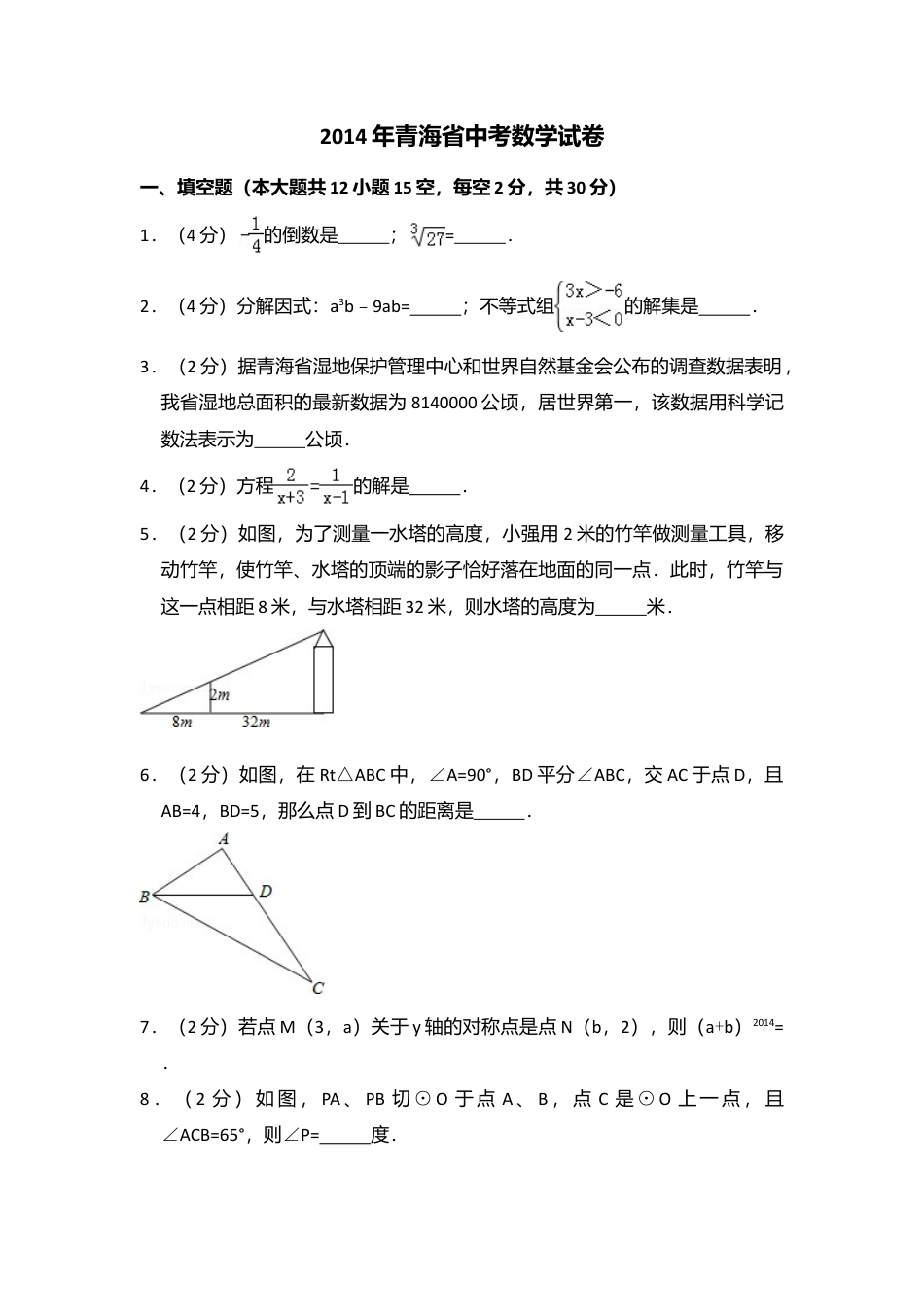2014年青海省中考真题数学试卷（含解析版）.doc_第1页