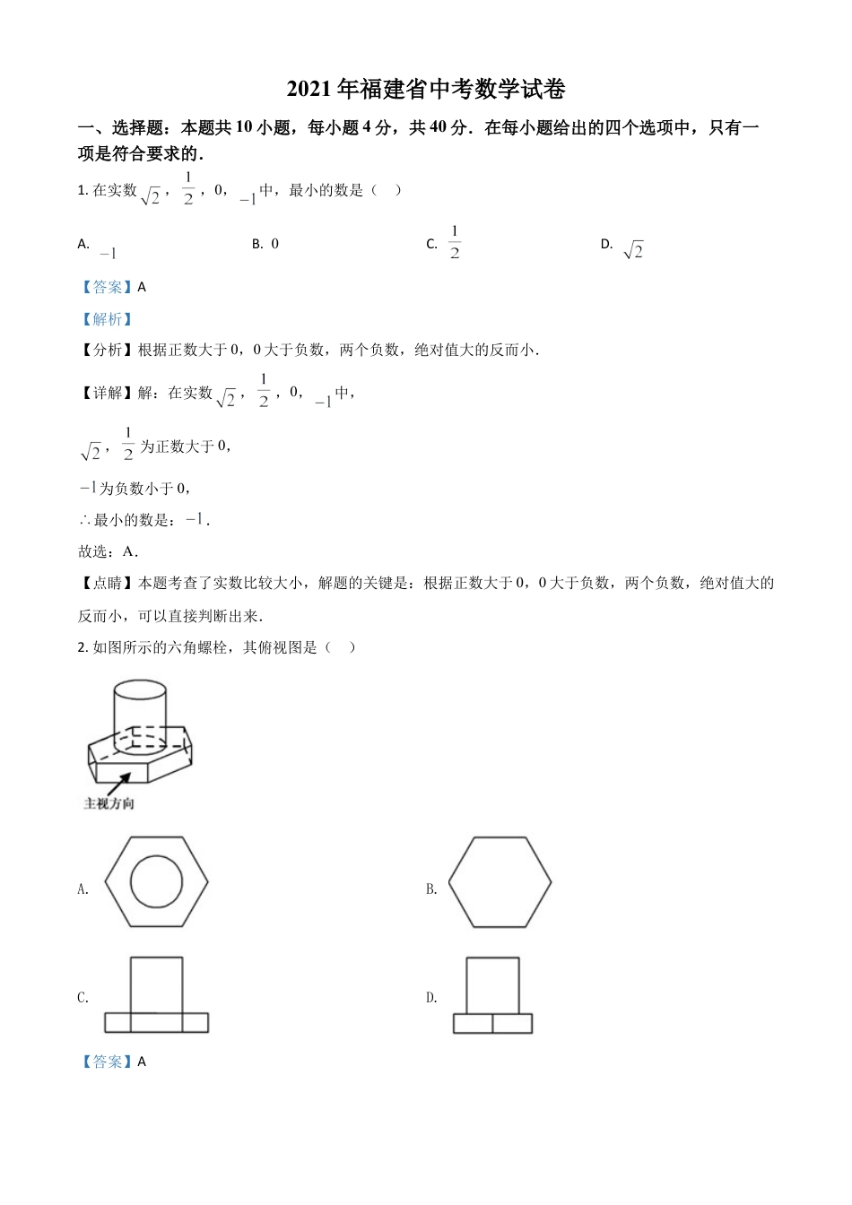 福建省2021年中考数学试卷（解析版）.doc_第1页