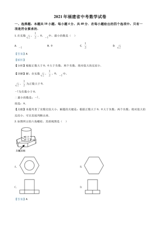 福建省2021年中考数学试卷（解析版）.doc