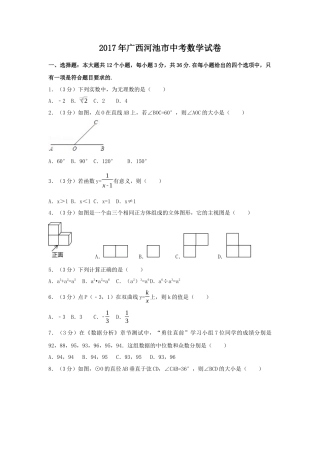 2017年广西省河池市中考真题数学试卷（含解析版）.docx