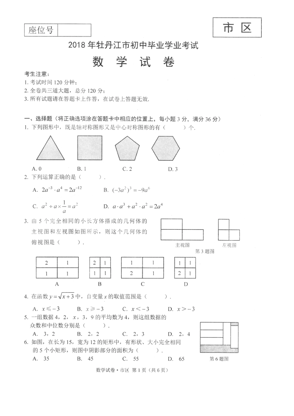黑龙江省牡丹江市2018年中考数学真题试题（扫描版，含答案）.doc_第1页