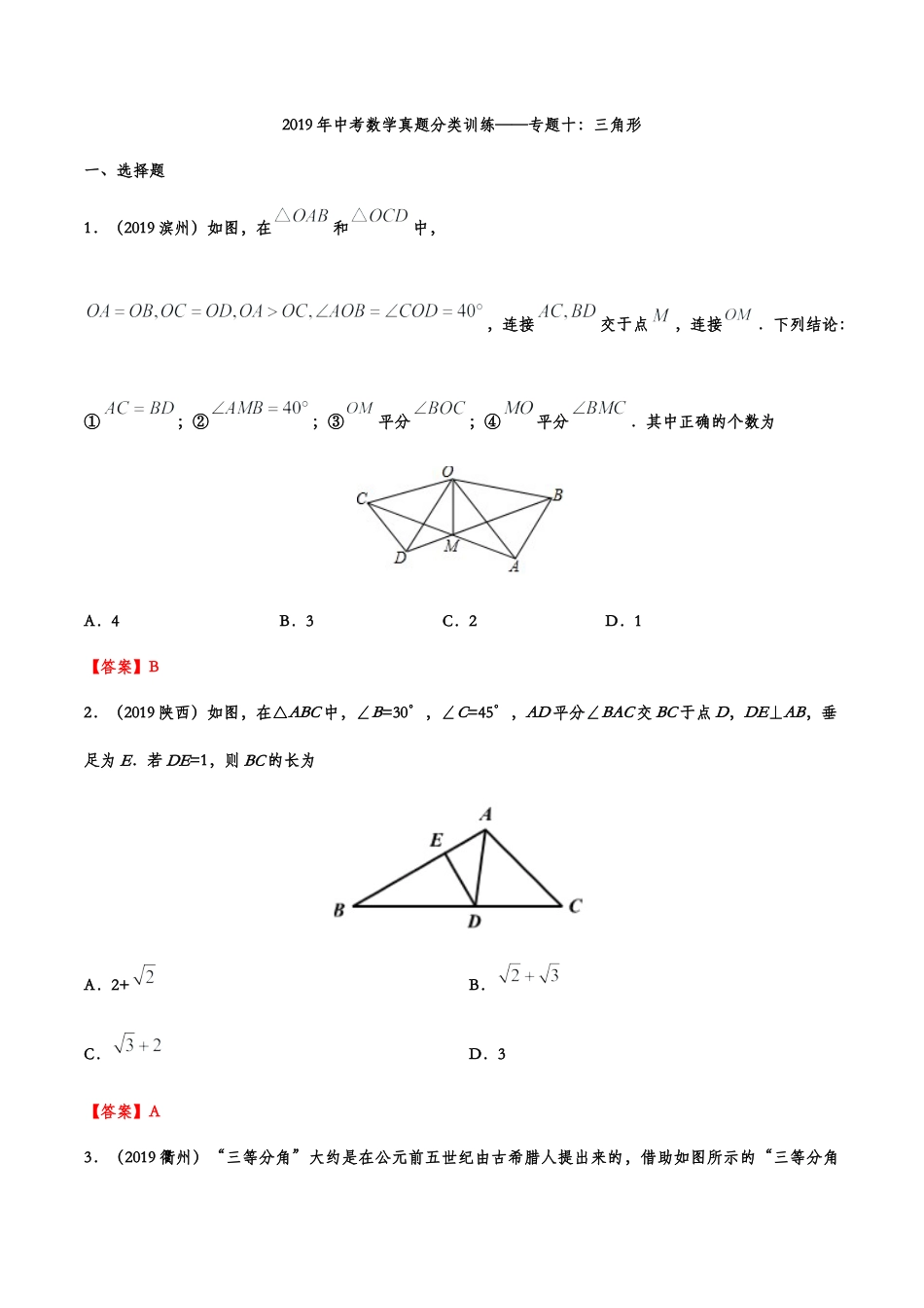 2019年中考数学真题分类训练——专题十：三角形.doc_第1页