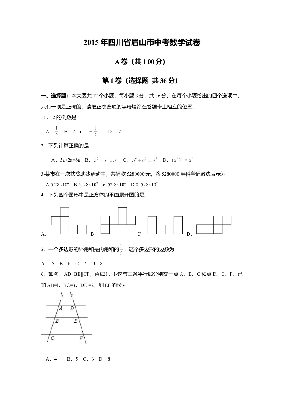 2015年四川省眉山市中考真题数学试卷（含解析版）.doc_第1页