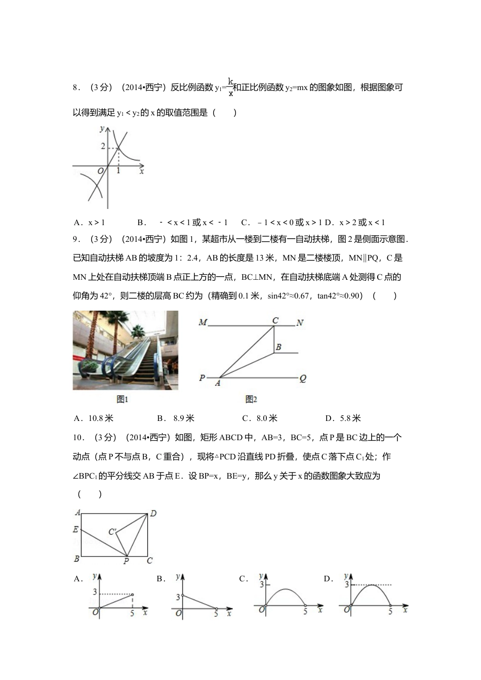 2014年青海省西宁市中考真题数学试卷（含解析版）.doc_第2页