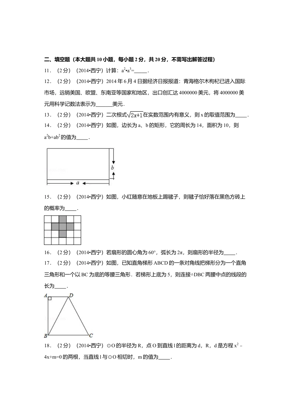 2014年青海省西宁市中考真题数学试卷（含解析版）.doc_第3页