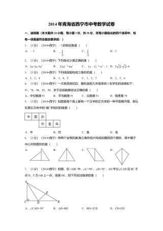 2014年青海省西宁市中考真题数学试卷（含解析版）.doc