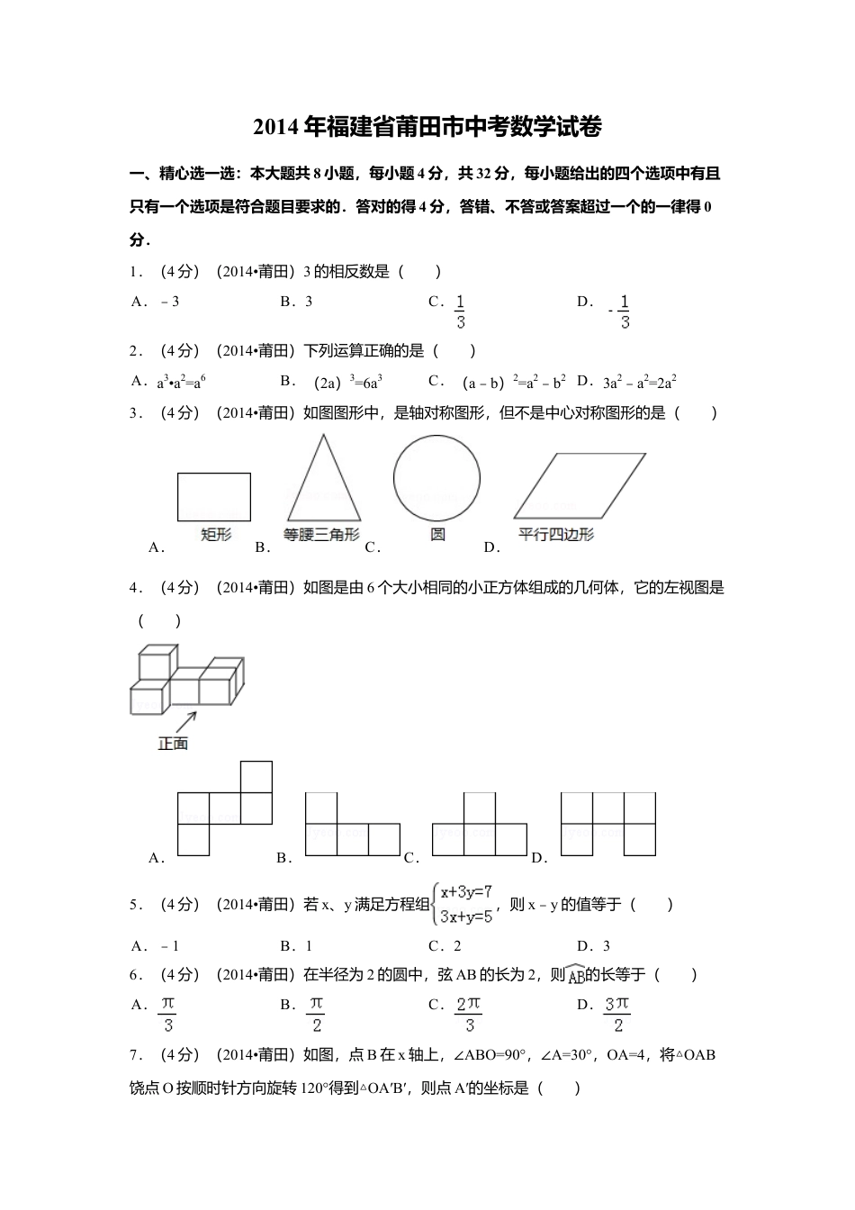 2014年福建省莆田市中考真题数学试卷（含解析版）.doc_第1页
