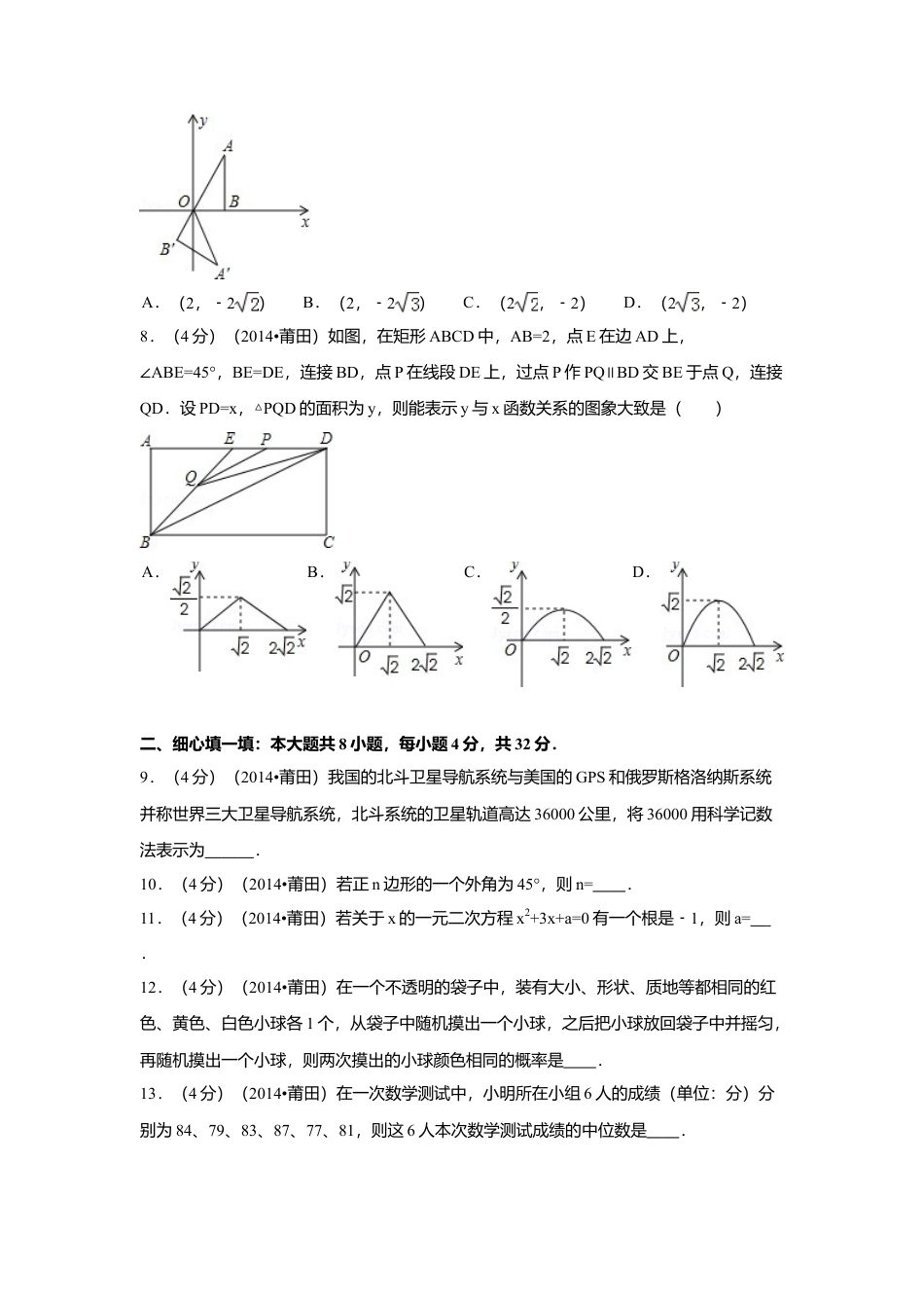2014年福建省莆田市中考真题数学试卷（含解析版）.doc_第2页