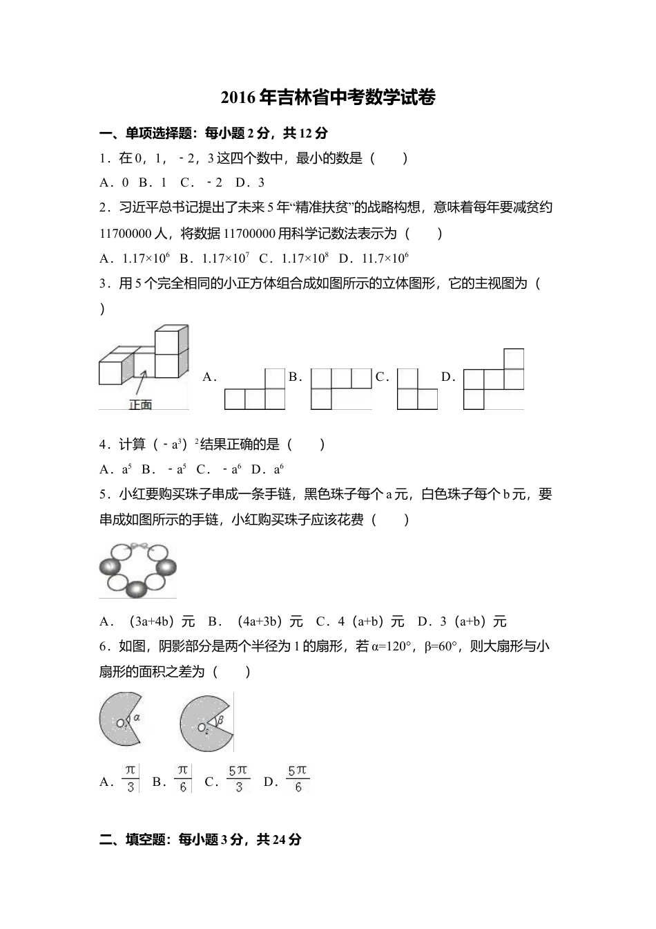 2016年吉林省中考真题数学试卷（含解析版）.doc_第1页