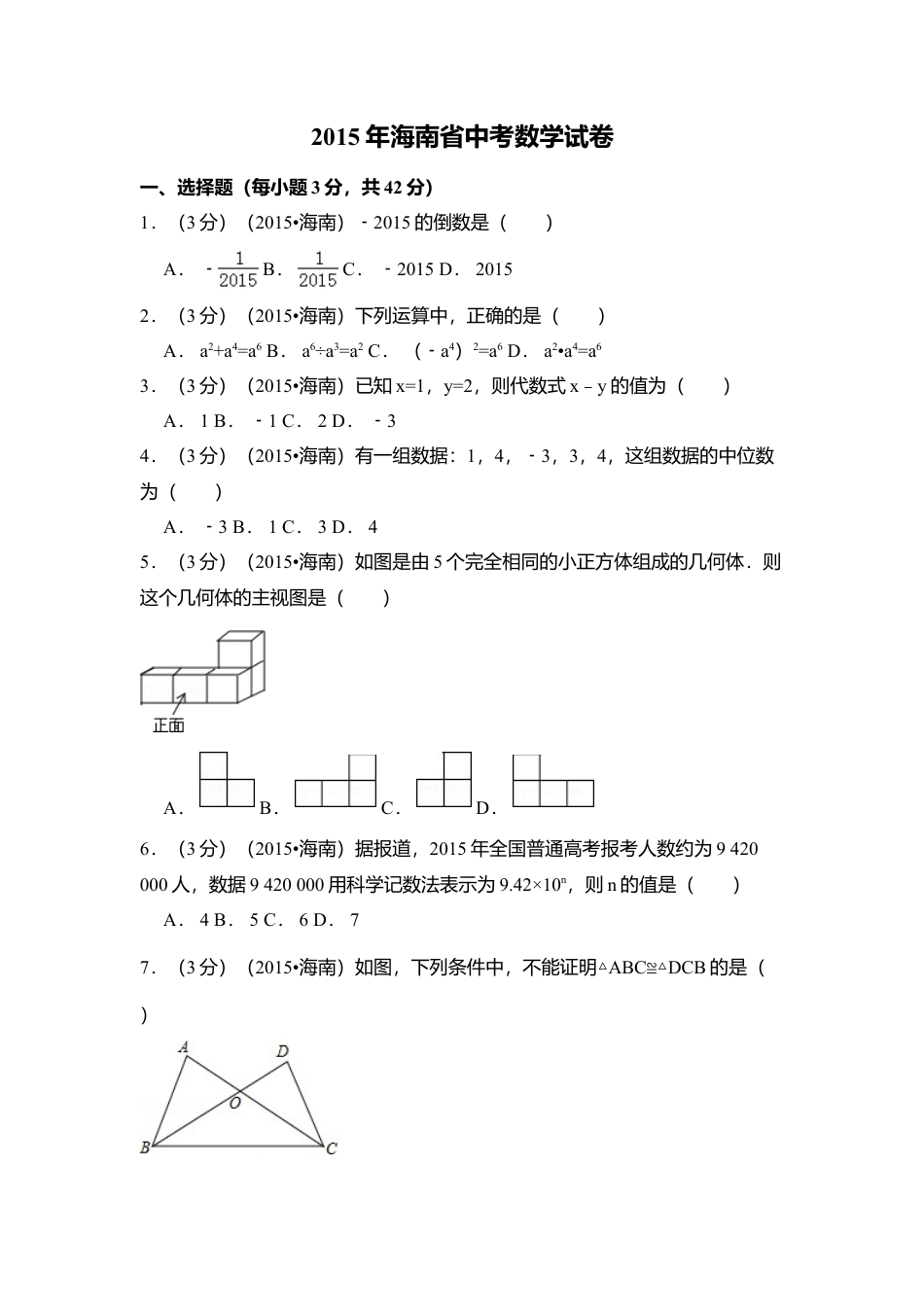 2015年海南省中考真题数学试卷（含解析版）.doc_第1页