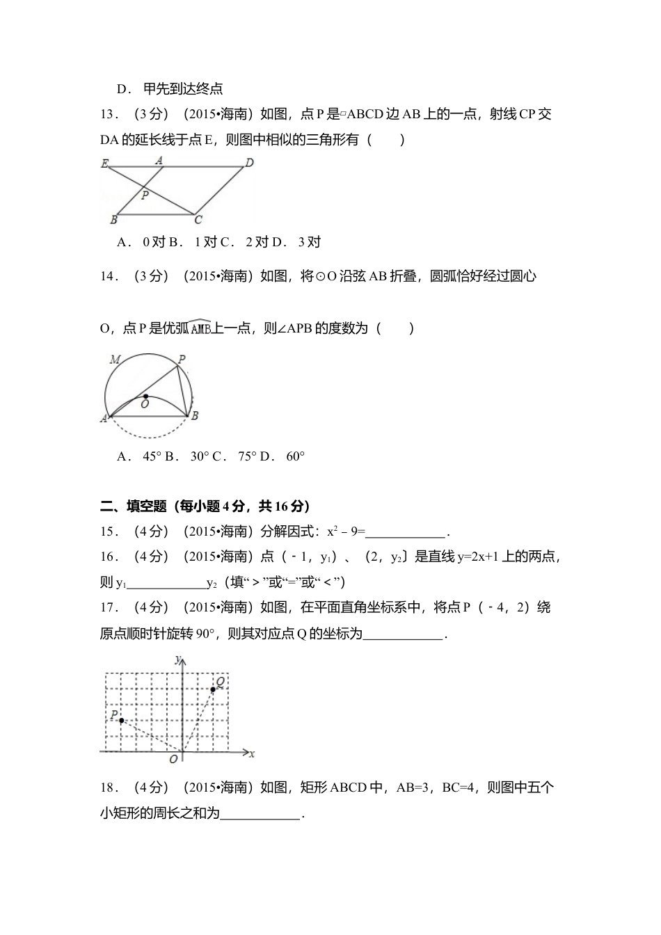 2015年海南省中考真题数学试卷（含解析版）.doc_第3页