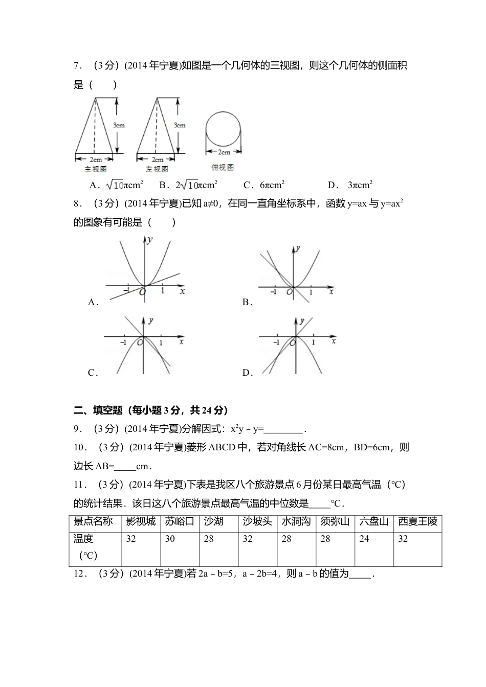 2014年宁夏省中考真题数学试卷（含解析版）.doc_第2页