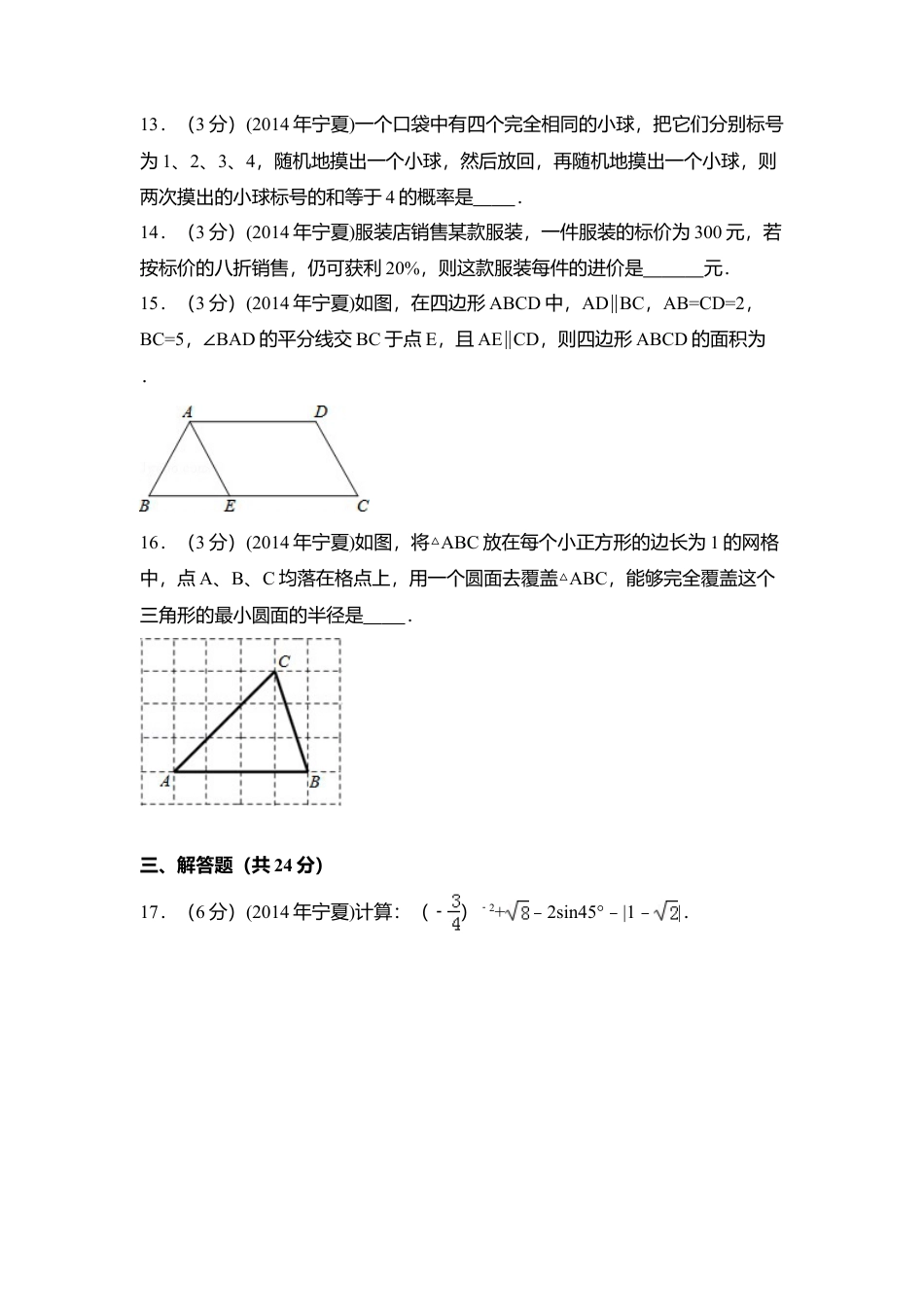 2014年宁夏省中考真题数学试卷（含解析版）.doc_第3页