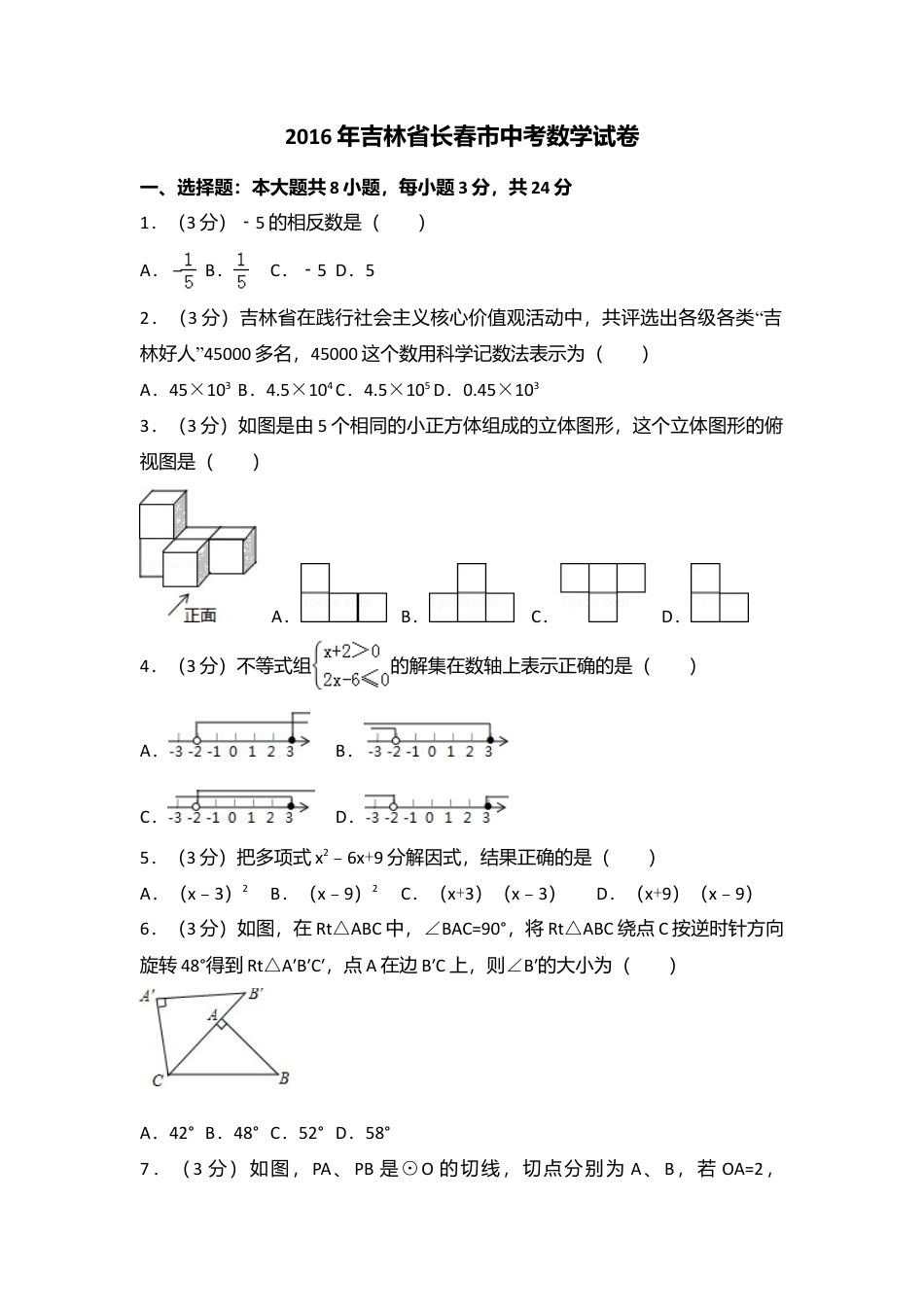 2016年吉林省长春市中考真题数学试卷（含解析版）.doc_第1页