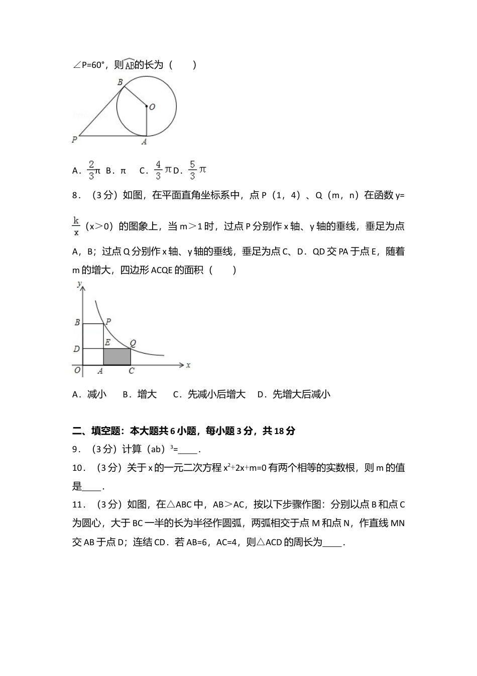 2016年吉林省长春市中考真题数学试卷（含解析版）.doc_第2页