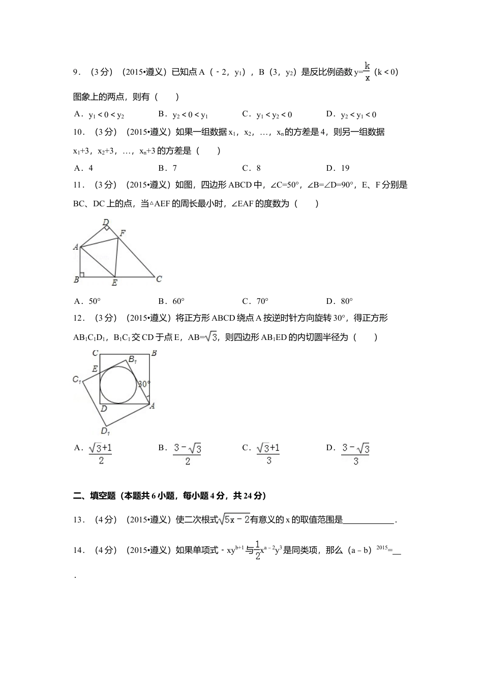 2015年贵州省遵义市中考真题数学试卷（含解析版）.doc_第2页