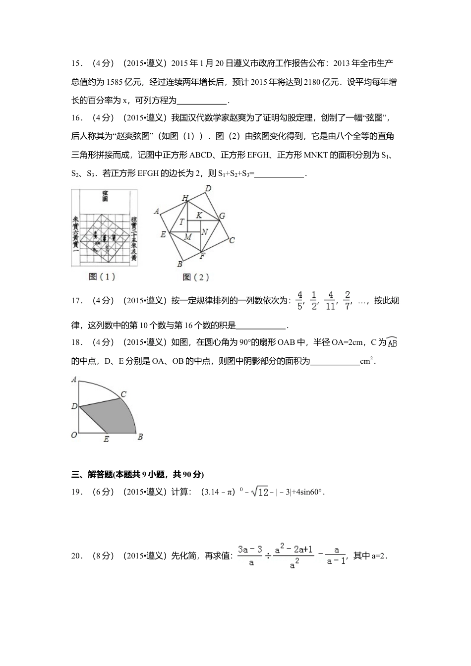 2015年贵州省遵义市中考真题数学试卷（含解析版）.doc_第3页