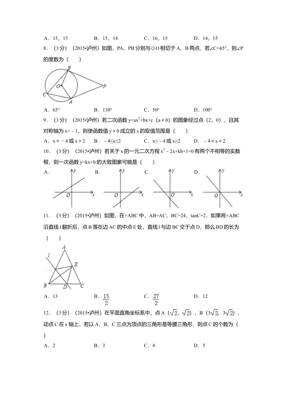 2015年四川省泸州市中考真题数学试卷（含解析版）.doc_第2页