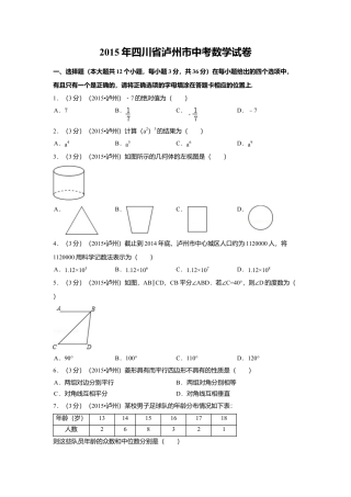 2015年四川省泸州市中考真题数学试卷（含解析版）.doc
