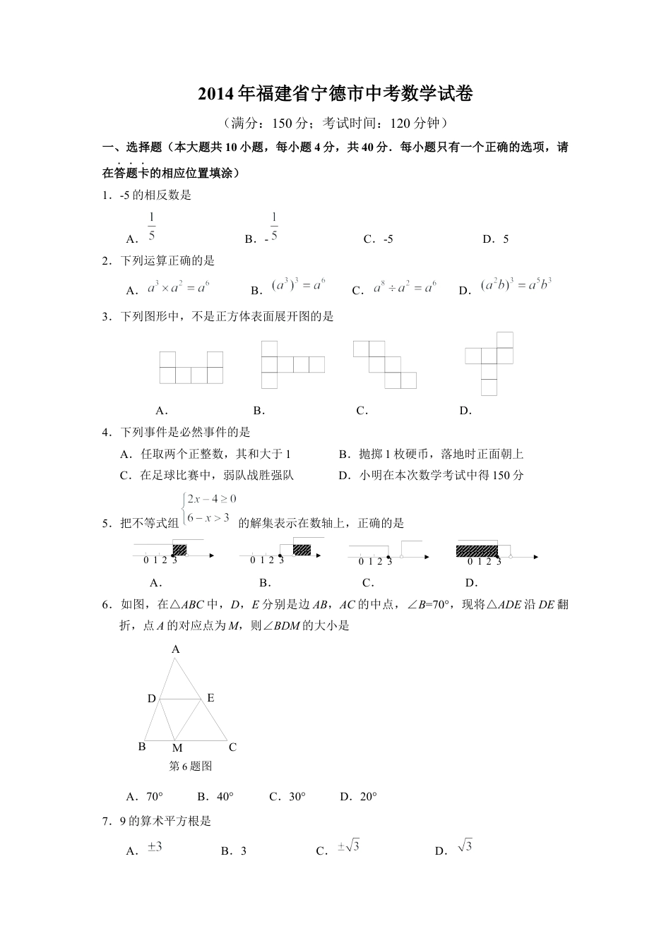 2014年福建省宁德市中考真题数学试卷（含参考答案）.docx_第1页