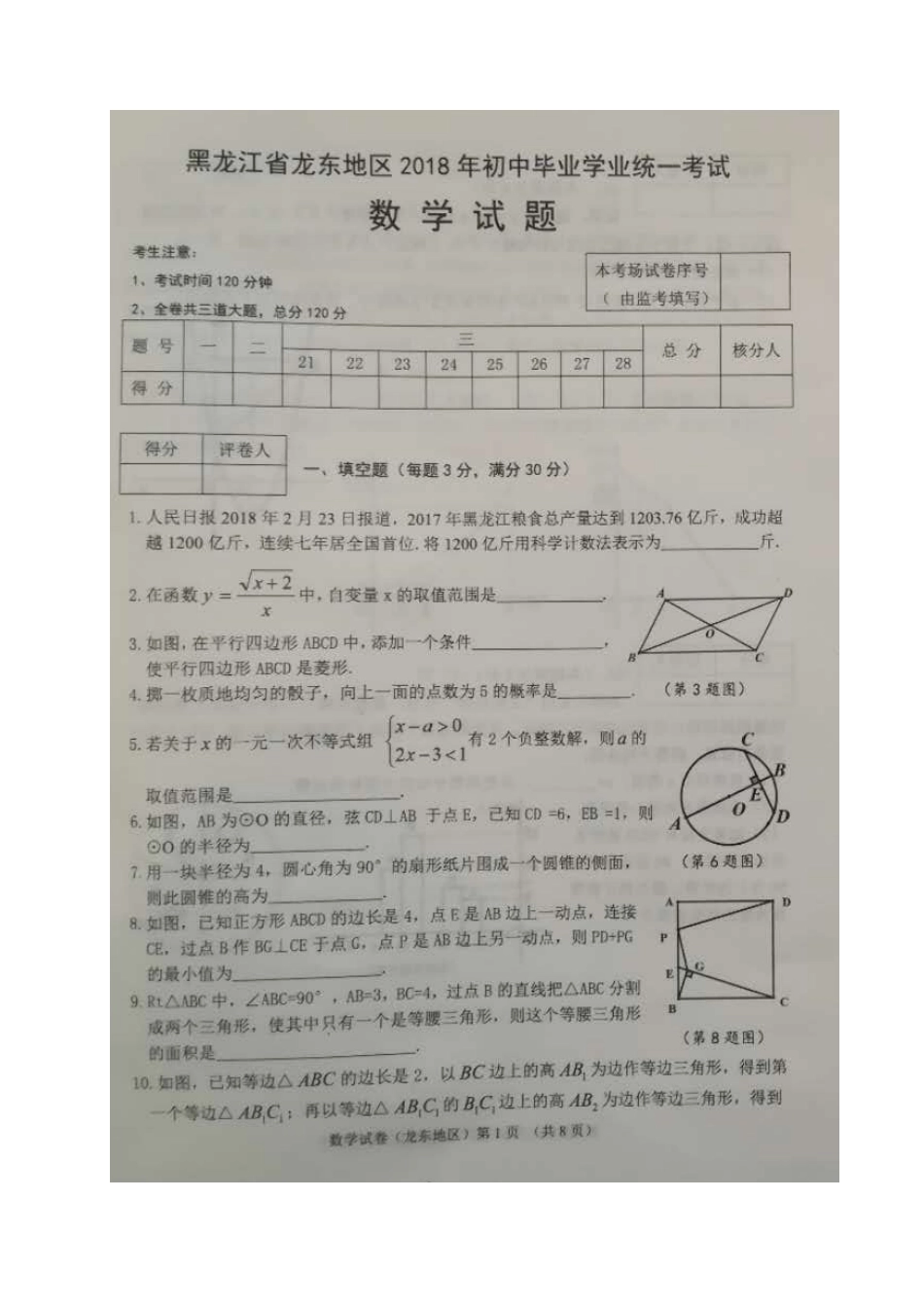 黑龙江省龙东地区2018年中考数学真题试题（扫描版，含答案）.doc_第1页